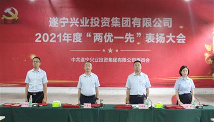 守初心、踐使命、促發(fā)展 遂寧興業(yè)集團黨委召開2021年“兩優(yōu)一先”表揚大會